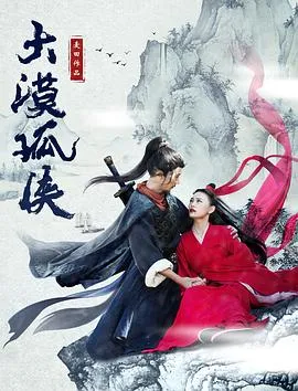 大漠孤侠 高清在线观看