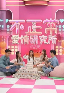 不正常爱情研究所粤语 高清在线观看