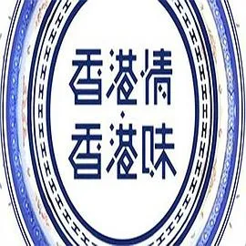 香港情.香港味粤语 高清在线观看