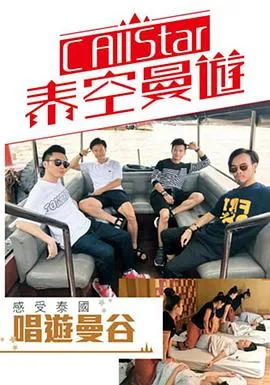 C AllStar泰空曼游粤语 高清在线观看