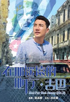 在那遥远的地方·古巴粤语 高清在线观看