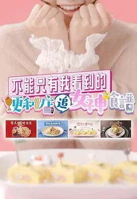 不能只有我看到的便利店追女神食谱粤语 高清在线观看