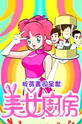 美女厨房2粤语 高清在线观看