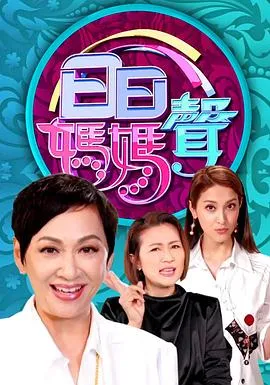 日日妈妈声粤语 高清在线观看