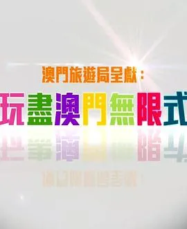 玩盡澳門無限式粤语 高清在线观看