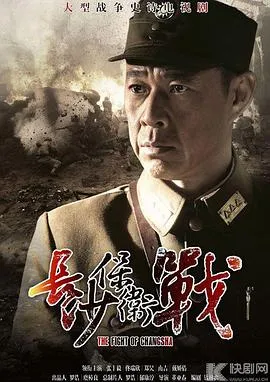 长沙保卫战 高清在线观看