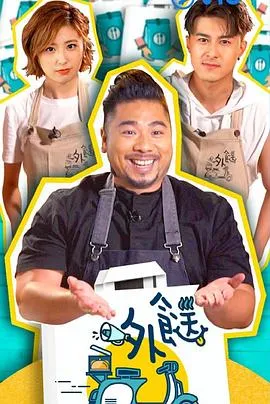 外餸粤语 高清在线观看
