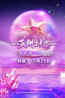 2023爱奇艺尖叫之夜 高清在线观看
