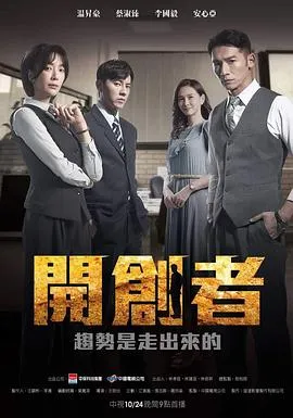 开创者 高清在线观看