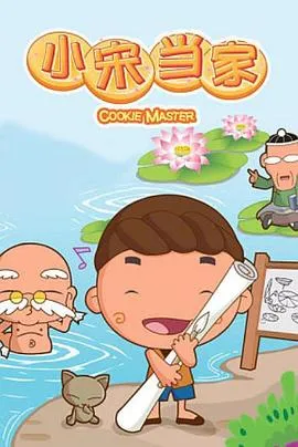 小宋当家 高清在线观看