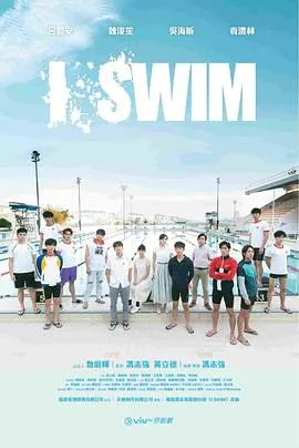 I SWIM粤语 高清在线观看