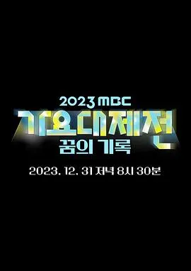 2023MBC歌谣大祭典 高清在线观看