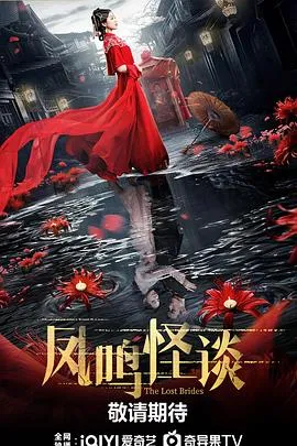 凤鸣怪谈 高清在线观看