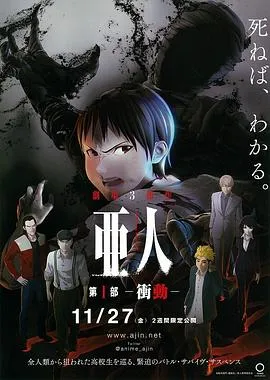 亚人1:冲动 高清在线观看