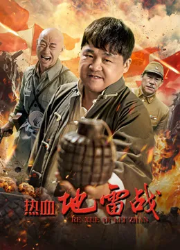 热血地雷战 高清在线观看