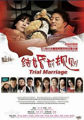 结婚前规则 高清在线观看