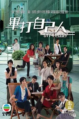 毕打自己人国语 高清在线观看