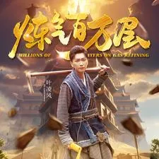 炼气百万层 高清在线观看