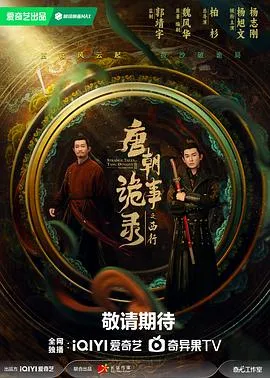 唐朝诡事录之西行 高清在线观看