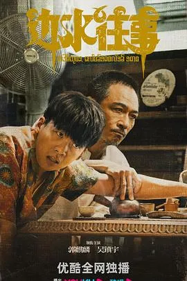 边水往事 高清在线观看