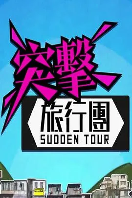 突击旅行团粤语 高清在线观看
