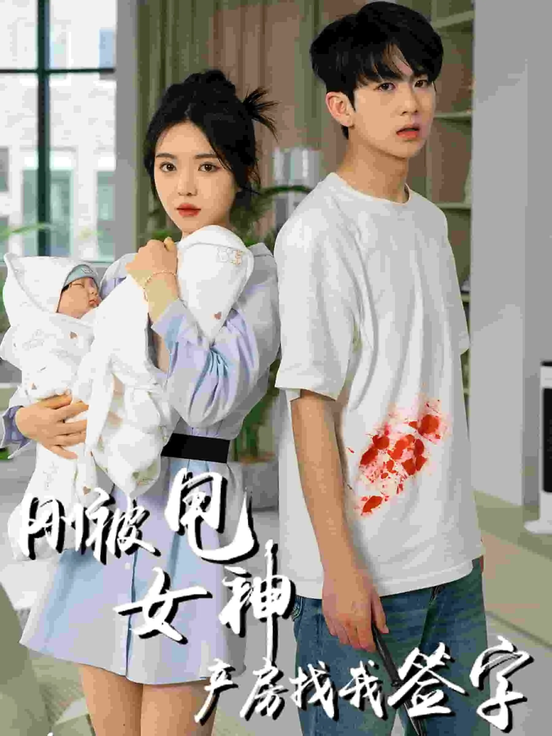 刚被甩女神产房找我签字 高清在线观看
