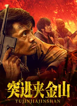 突进夹金山 高清在线观看
