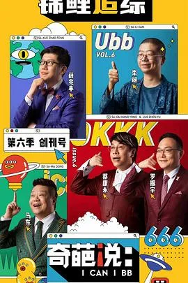 奇葩说第六季 高清在线观看