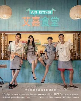 艾嘉食堂 高清在线观看
