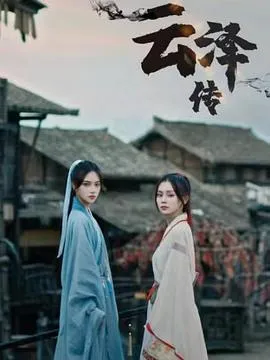 云泽传 高清在线观看