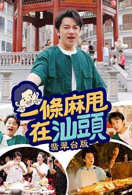 一条麻甩在汕头粤语 高清在线观看