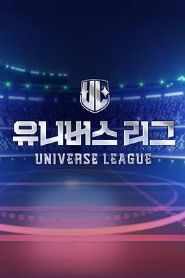 Universe League 高清在线观看