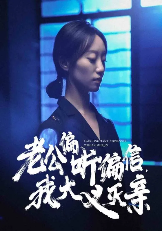 老公偏听偏信，我大义灭亲 高清在线观看