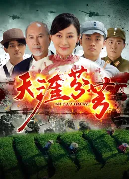 天涯芬芳 高清在线观看