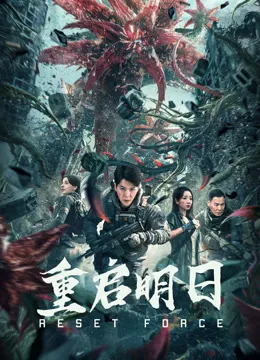 重启明日 高清在线观看