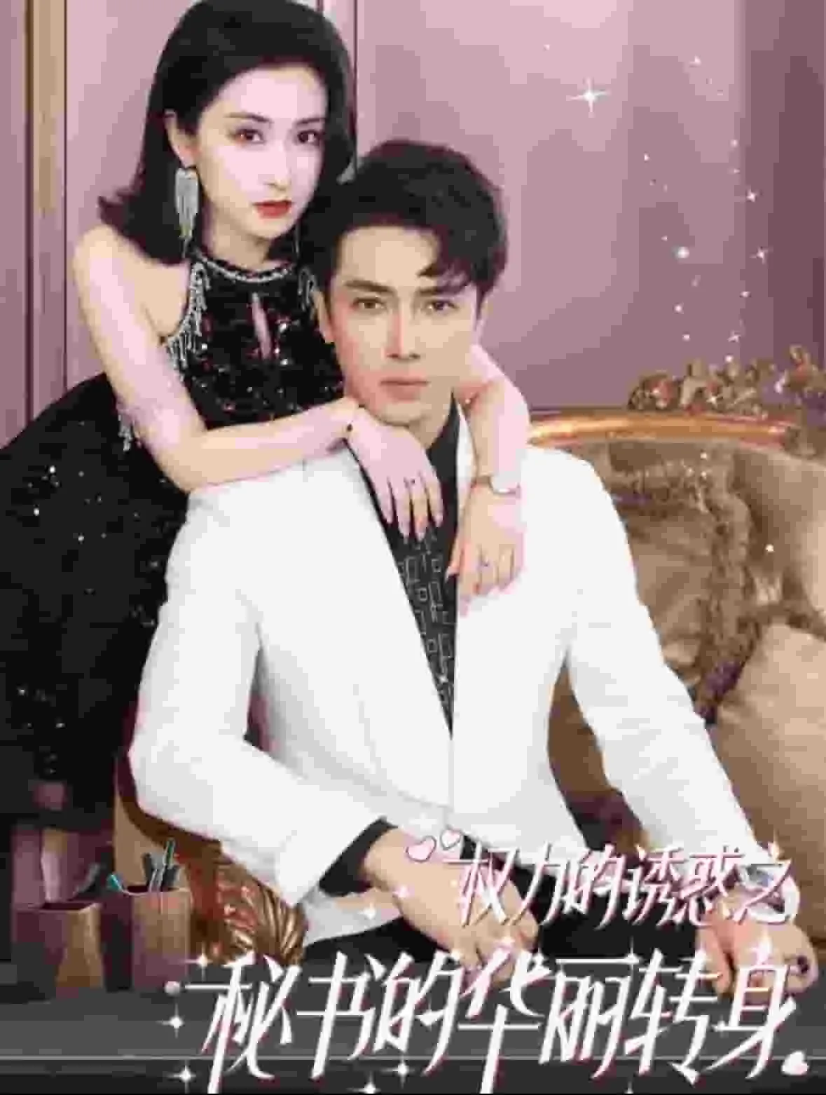 权利的诱惑之秘书的华丽转身 高清在线观看