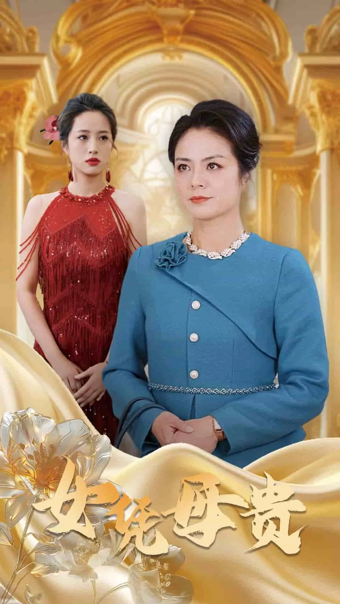 母凭女贵 高清在线观看