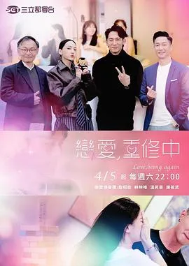 恋爱,重修中 高清在线观看