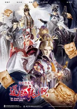 霹雳邪章之道劫龙战 高清在线观看