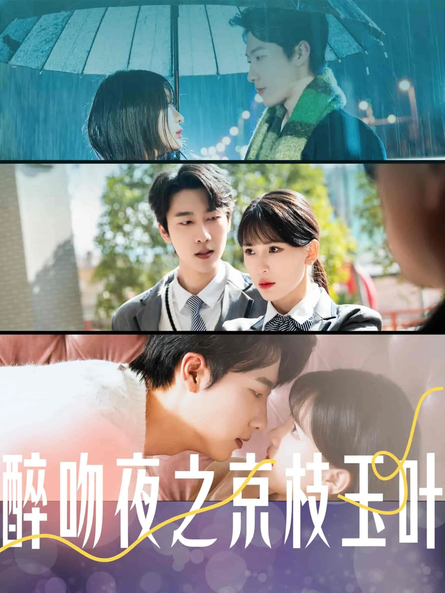 醉吻夜之京枝玉叶 高清在线观看