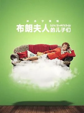 布朗夫人的儿子们第三季 高清在线观看