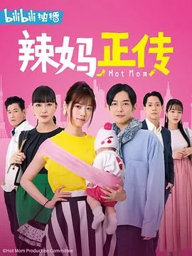 辣妈正传2021 高清在线观看