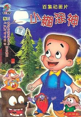小糊涂神 高清在线观看