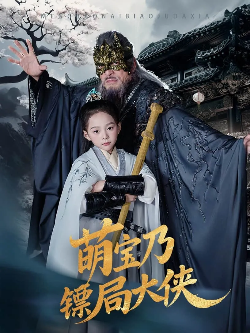 萌宝乃镖局大侠 高清在线观看