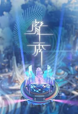 声秀粤语 高清在线观看