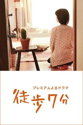 徒步7分 高清在线观看
