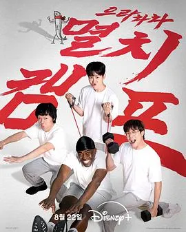 弱鸡地狱训练营 高清在线观看