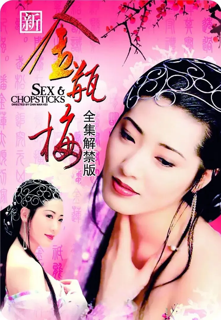 新金瓶梅 高清在线观看