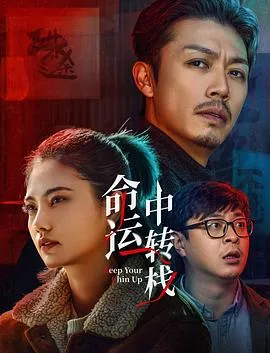 命运中转栈 高清在线观看