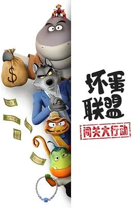 坏蛋联盟:闯关大行动 高清在线观看